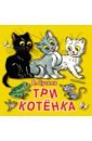 Сутеев Владимир Григорьевич Три котёнка сутеев в три котёнка