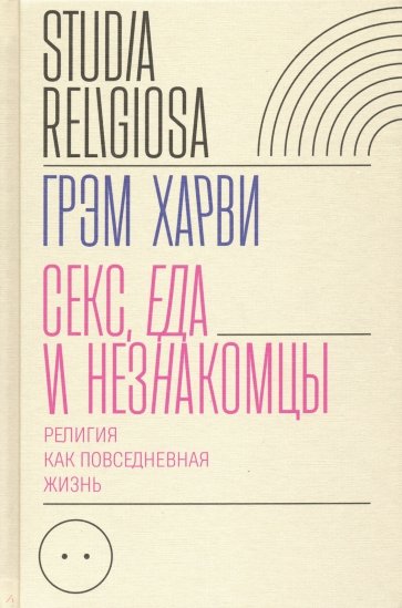 Секс, еда и незнакомцы. Религия как повседневная жизнь