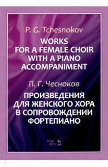Произведения для женского хора в сопровождении фортепиано