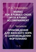 Произведения для женского хора в сопровождении фортепиано. Ноты