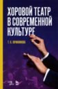 овчинникова т хоровой театр в современной культуре учебное пособие Овчинникова Татьяна Константиновна Хоровой театр в современной культуре. Учебное пособие