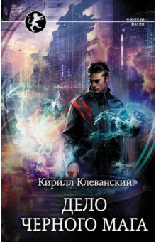 Дело Черного Мага. Клеванский Кирилл Сергеевич Дело Черного Мага. Клеванский Кирилл Сергеевич