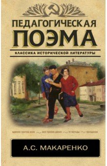 Обложка книги Педагогическая поэма, Макаренко Антон Семенович