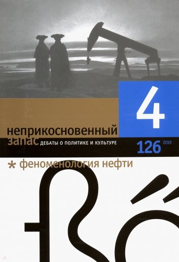 Журнал "Неприкосновенный запас" № 4. 2019