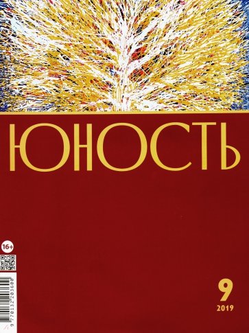 Журнал "Юность" № 9. 2019