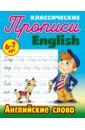 английские слова 6 7 лет Английские слова. 6-7 лет
