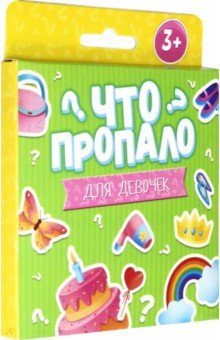 

Что пропало ДЛЯ ДЕВОЧЕК. Развивающие карточки (51695)