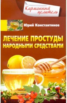 Константинов Юрий - Лечение простуды народными средствами