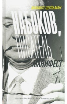 Шульман Михаил - Набоков, Писатель. Манифест