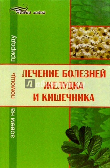 Лечение болезней желудка и кишечника: зовем на помощь природу