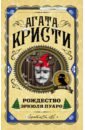 Кристи Агата Рождество Эркюля Пуаро кристи агата знаменитые расследования эркюля пуаро в одном томе