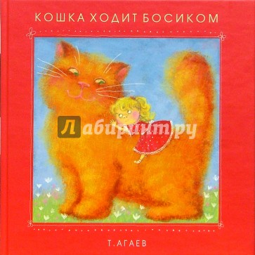 Кошка ходит босиком: Сборник стихотворений и сказок для малышей