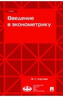 Картаев Филипп Сергеевич - Введение в эконометрику. Учебник