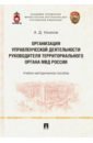 Организация управленческой деятельности руководителя территориального органа МВД России - Ульянов Александр Данилович