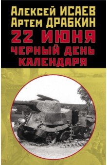 Исаев Алексей Валерьевич, Драбкин Артем Владимирович - 22 июня. Черный день календаря