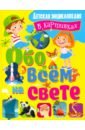 Беленькая Татьяна Борисовна Обо всем на свете. Детская энциклопедия в картинках