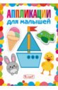 Аппликации для малышей книга владис для детей