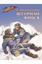 Водопьянов Михаил Васильевич Штурман Фрося. Рассказы водопьянов м штурман фрося