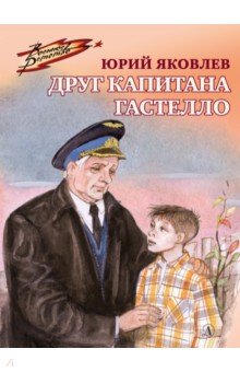 Обложка книги Друг капитана Гастелло, Яковлев Юрий Яковлевич
