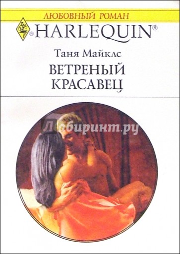 Ветреный красавец: Роман