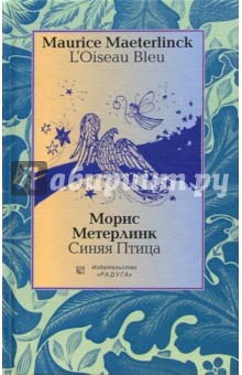 Обложка книги Синяя Птица (L'Oiseau Bleu). - на французском и русском языках, Метерлинк Морис