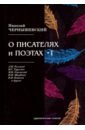 О писателях и поэтах. Критические статьи. Часть 1 - Чернышевский Николай Гаврилович