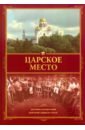 Царское место. Летопись почитания Царской семьи на Урале - Кузьмин Алексей Анатольевич