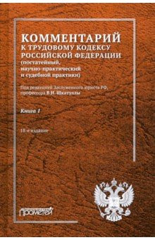 

Комментарий к Трудовому кодексу Российской Федерации. В 2-х книгах. Книга 1