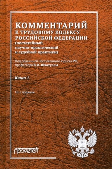 Комментарий к Трудовому кодексу РФ. В 2-х книгах. Книга 1