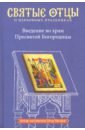 Малков Петр Юрьевич Введение во храм Пресвятой Богородицы. Антология святоотеческих проповедей