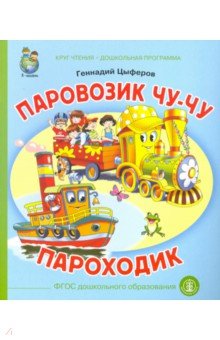 Обложка книги Паровозик Чу-Чу. Пароходик, Цыферов Геннадий Михайлович