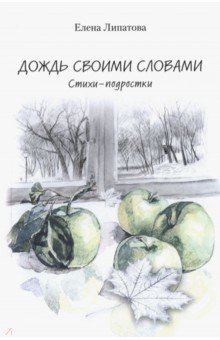 Обложка книги Дождь своими словами, Липатова Елена Владимировна