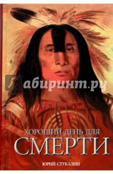 Обложка книги Хороший день для смерти, Стукалин Юрий Викторович