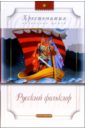 Русский фольклор кузьмин сергей вильянович волшебные сны сказки загадки считалки скороговорки колыбельные