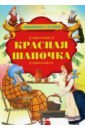 Красная Шапочка сказки шарля перро 2 е издание и игнатьева