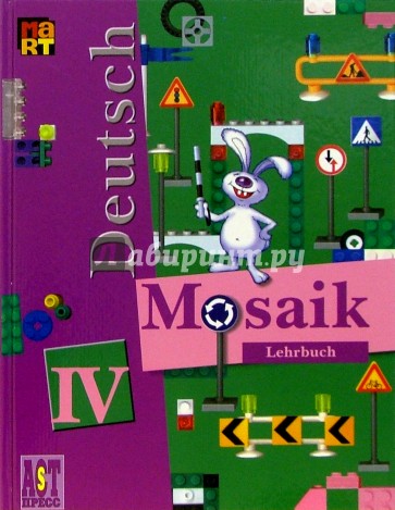Мозаика IV: Учебник немецкого языка для 4 класса школ с углубленным изучением немецкого языка