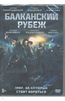 Zakazat.ru: Балканский рубеж (DVD). Волгин Андрей