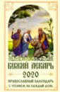 Божий лекарь. Православный календарь на 2020 год с чтением на каждый день цена и фото
