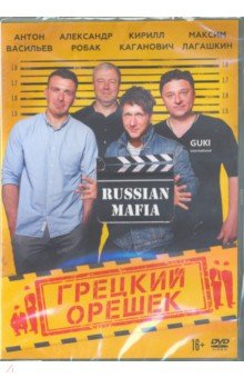 Грецкий орешек (DVD). Иванов Стас