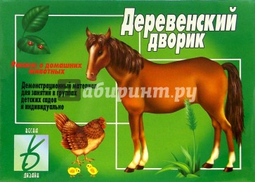 Игра: Деревенский дворик
