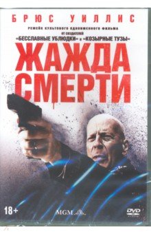Рот Элай - Жажда смерти (2017) (DVD)