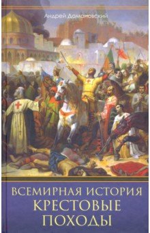 Домановский Андрей - Всемирная история. Крестовые походы