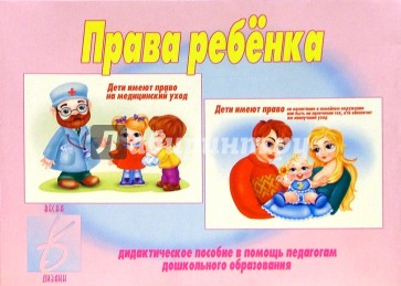 Игра: Права ребенка