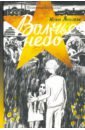 Яковлева Юлия Юрьевна Волчье небо яковлева ю ленинградские сказки книга четвертая волчье небо 1944 год