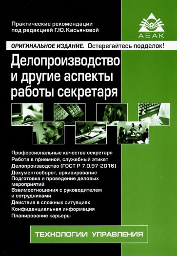 Делопроизводство и другие аспекты работы секретаря