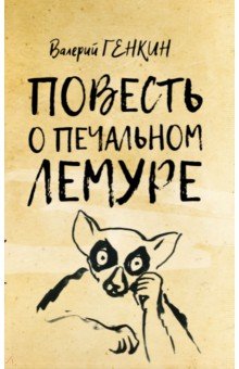 Обложка книги Повесть о печальном лемуре, Генкин Валерий