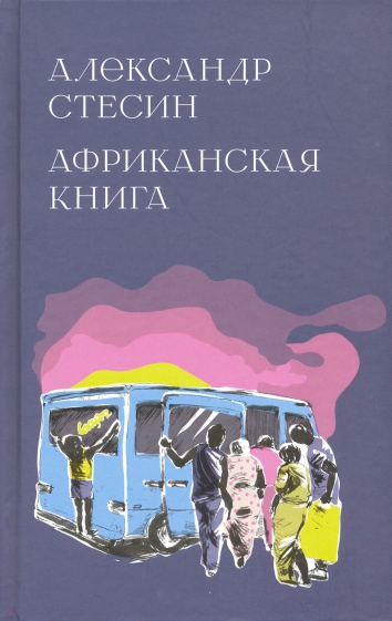 Африканская книга