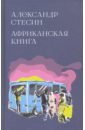 Стесин Александр Михайлович Африканская книга
