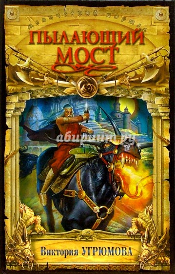 Пылающий мост: Романы