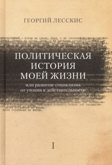 Политическая история моей жизни (или развитие социализма от утопии к действительности)